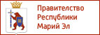 Правительство Республики Марий Эл