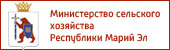 Министерство сельского хозяйства Республики Марий Эл